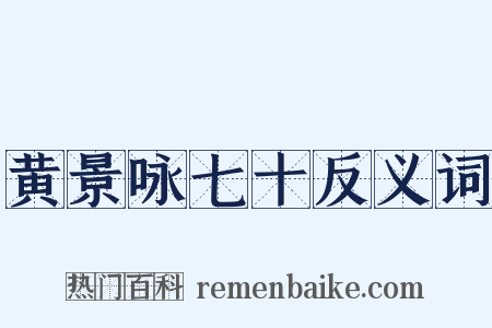黄景咏七十反义词是什么意思的图片